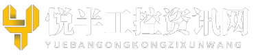 悦半工控资讯网